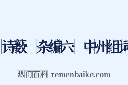 诗薮·杂编六·中州组词是什么意思的图片